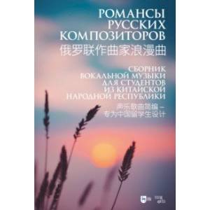 Фото Романсы русских композиторов. Сборник вокальной музыки для студентов из КНР. Ноты