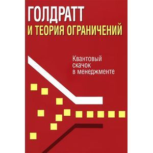 Фото Голдратт и теория ограничений
