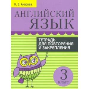Фото Английский язык. 3 класс. Тетрадь для повторения и закрепления