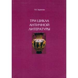 Фото Три цикла античной литературы. Системогенетический анализ. Монография