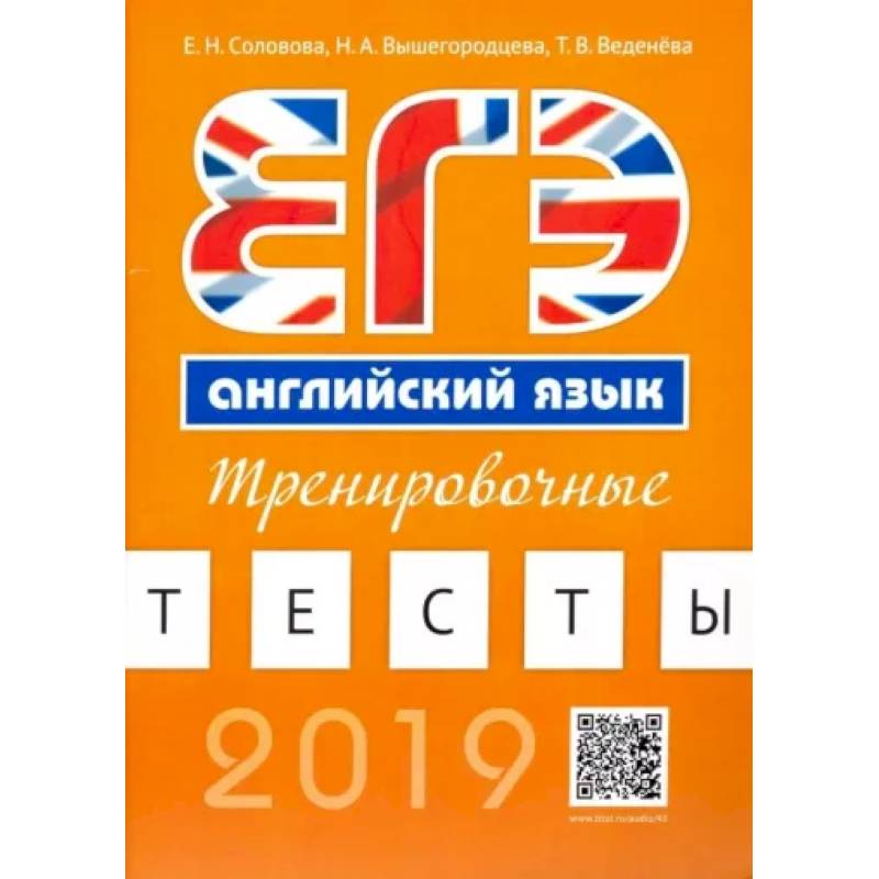 Фото Английский язык. ЕГЭ. Тренировочные тесты (+QR-код для аудиоприложения)