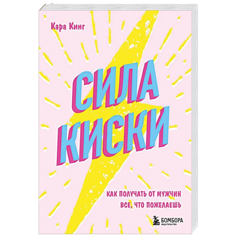 Фото Сила киски. Как получать от мужчин все, что пожелаешь