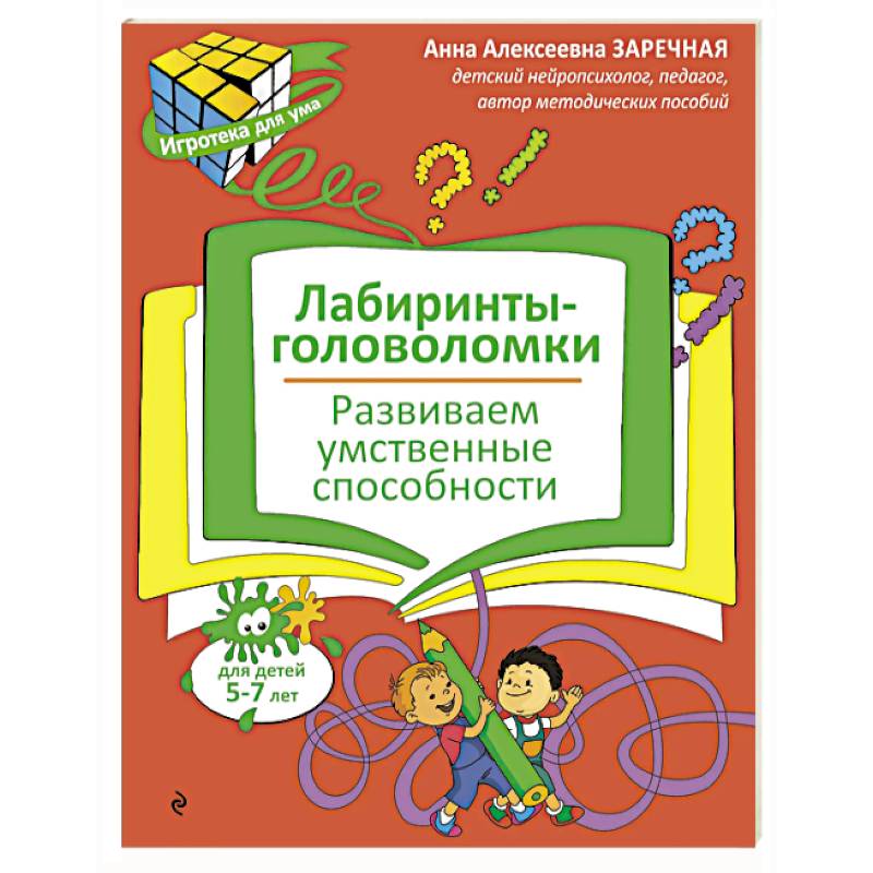 Фото Лабиринты-головоломки. Развиваем умственные способности