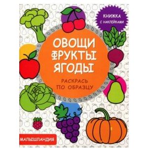 Фото Овощи, фрукты, ягоды. Книжка с наклейками