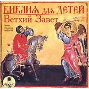 Фото Библия для детей. Ветхий Завет (аудиокнига MP3)