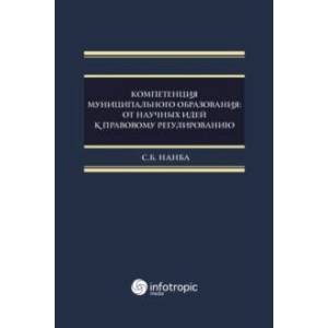 Фото Компетенция муниципального образования. От научных идей к правовому регулированию. Монография