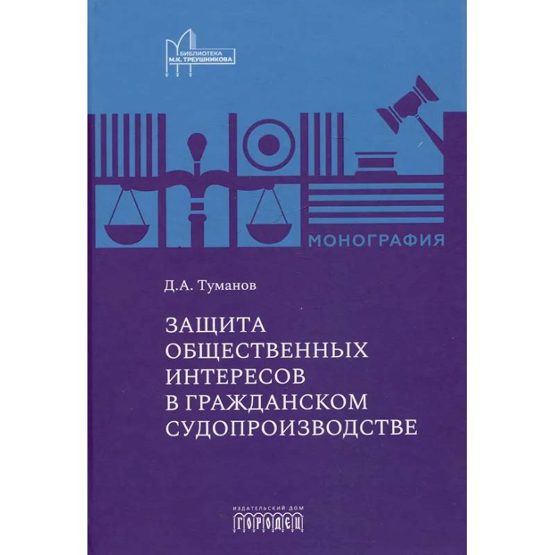 Фото Защита общественных интересов в гражданском судопроизводстве: монография