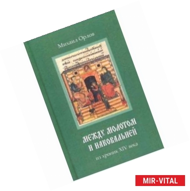 Фото Между молотом и наковальней. Из хроник XIV века