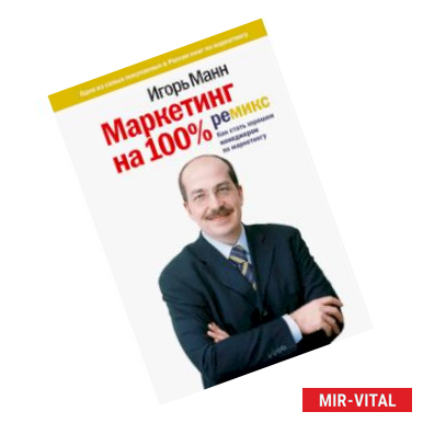 Фото Маркетинг на 100%. Ремикс. Как стать хорошим менеджером по маркетингу