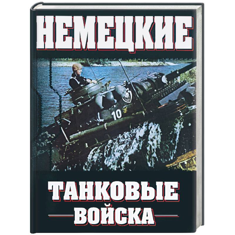 Фото Немецкие танковые войска 1935-1945