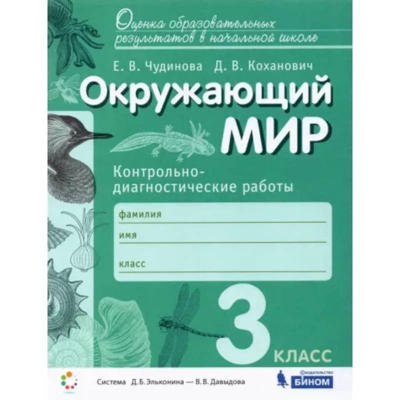 Фото Окружающий мир. 3 класс. Контрольно-диагностические работы. ФГОС