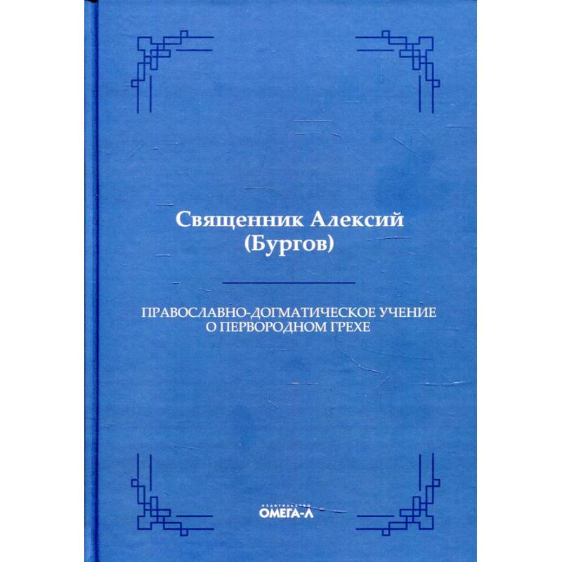 Фото Православно-догматическое учение о первородном грехе