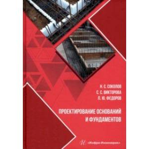 Фото Проектирование оснований и фундаментов. Учебное пособие