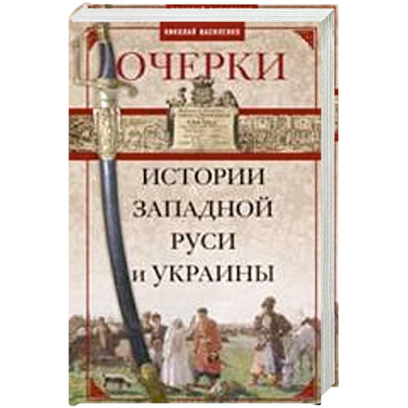 Фото Очерки из истории Западной Руси и Украины