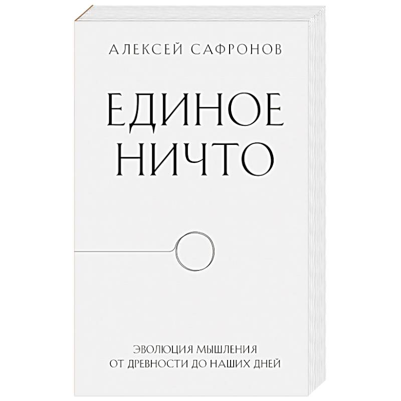 Фото Единое ничто. Эволюция мышления от древности до наших дней