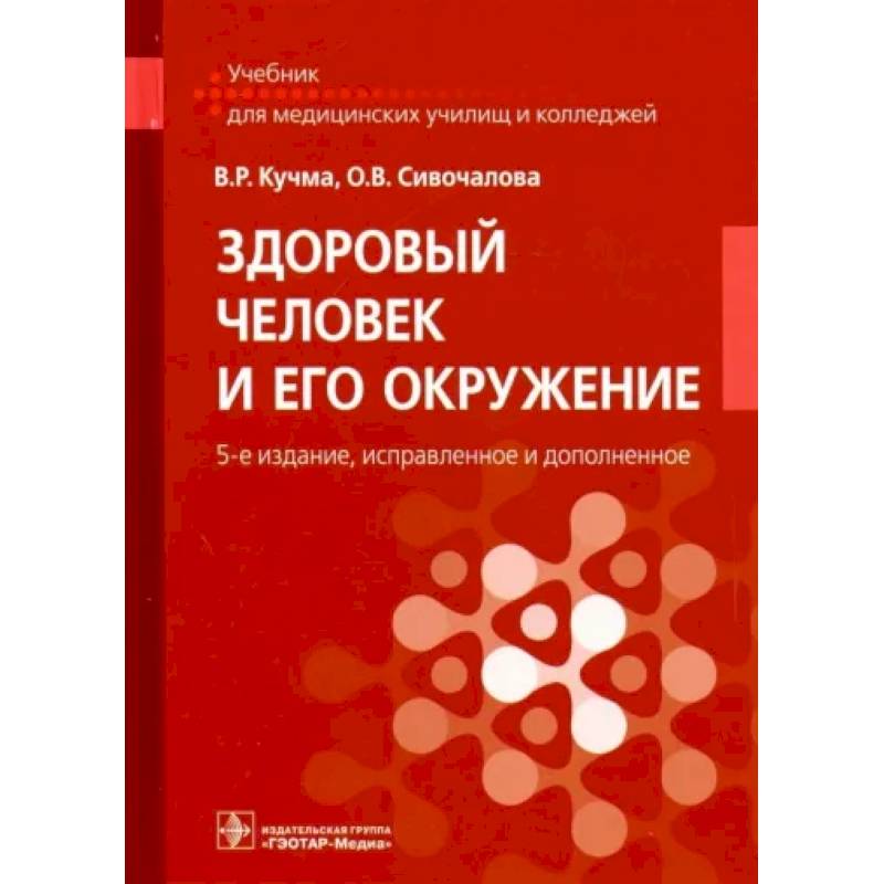 Фото Здоровый человек и его окружение. Учебник