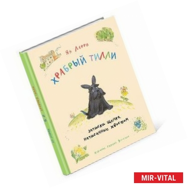 Фото Храбрый Тилли. Записки щенка, написанные хвостом.