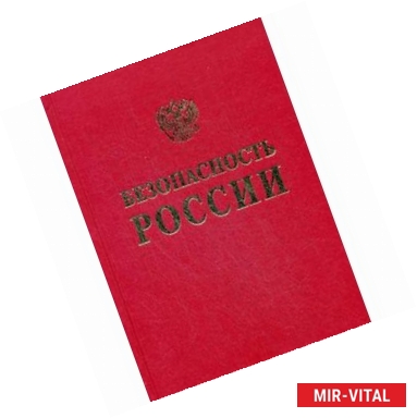 Фото Безопасность России. Основы безопасности при освоении континентальных шельфов. Правовые, социально-экономические и