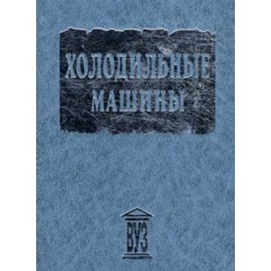 Фото Холодильные машины: Учебник для студентов вузов