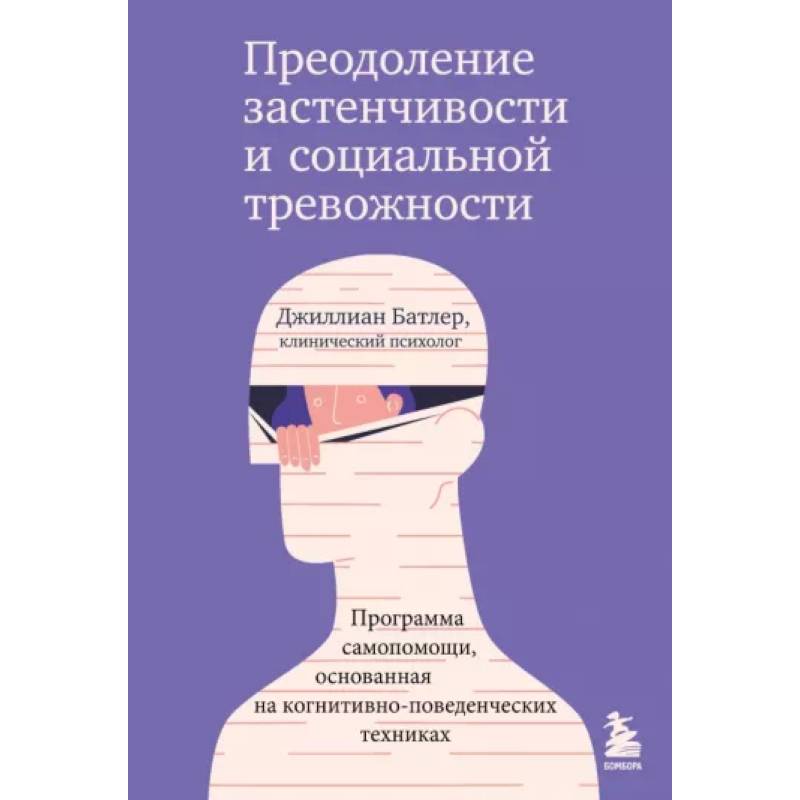 Фото Преодоление застенчивости и социальной тревожности. Программа самопомощи