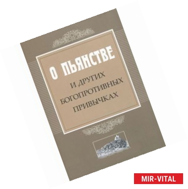 Фото О пьянстве и других богопротивных привычках