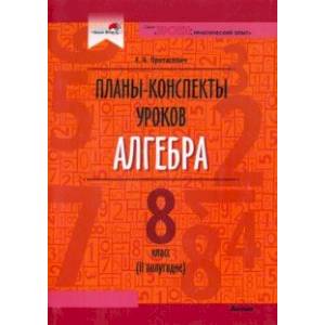 Фото Алгебра. 8 класс. Планы-конспекты уроков. II полугодие. Пособие для педагогов