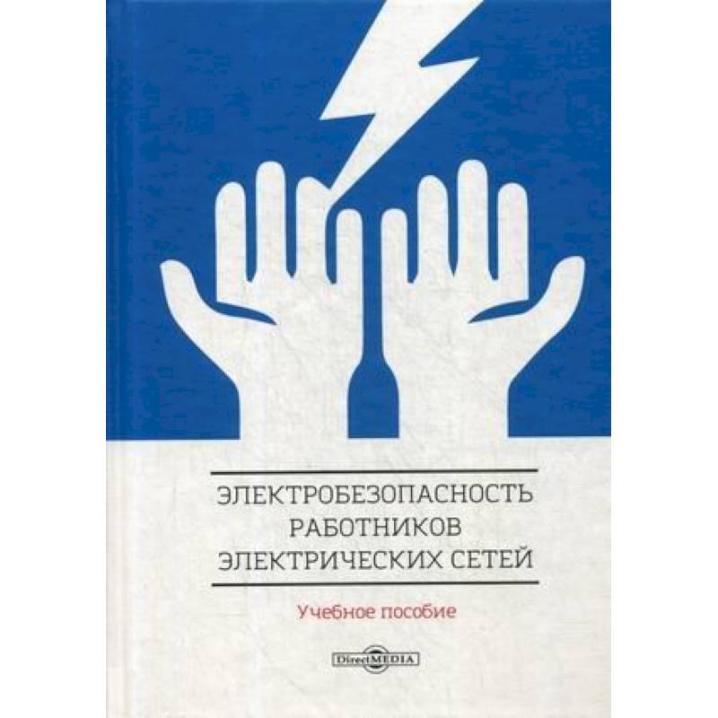 Фото Электробезопасность работников электрических сетей: Учебное пособие