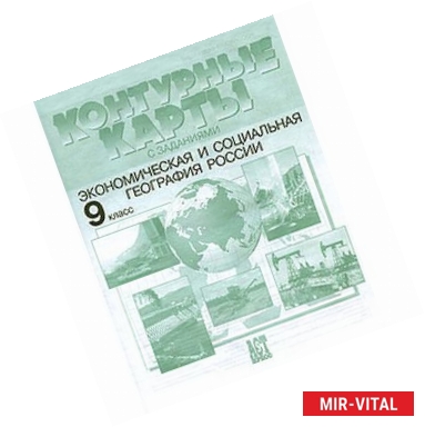 Фото Экономическая и социальная география России. 9 класс. Контурные карты с заданиями. ФГОС