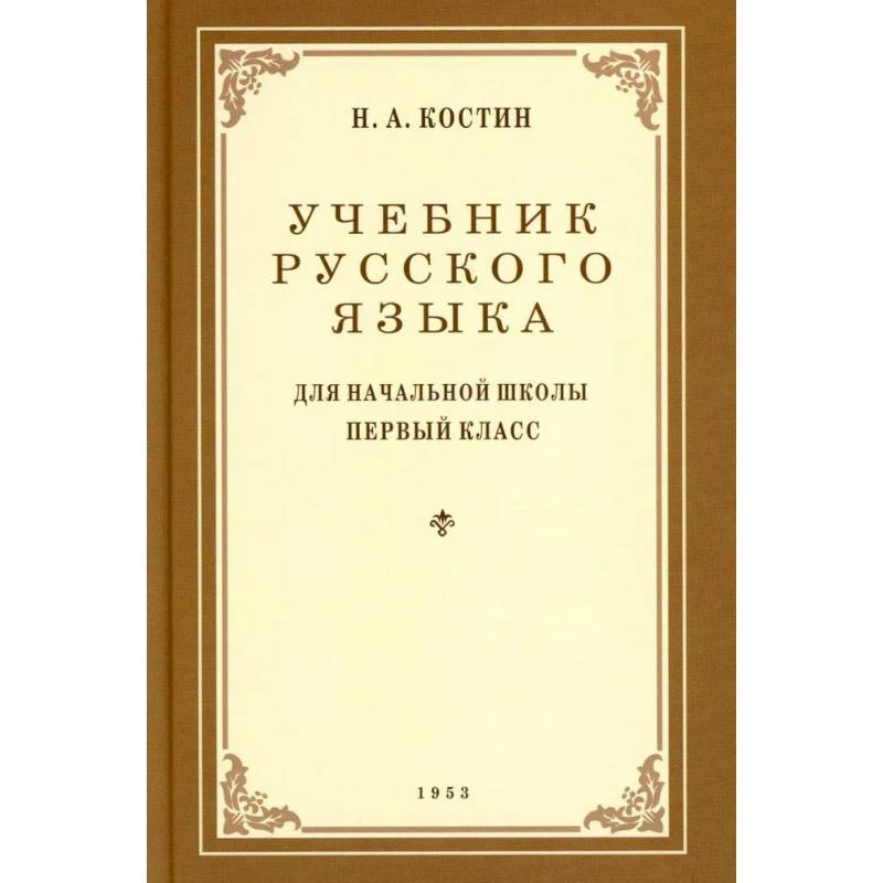 Фото Учебник русского языка для начальной школы. 1 класс. (1953 год)