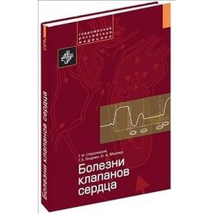 Фото Болезни клапанов сердца.