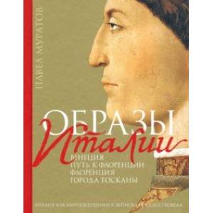 Фото Образы Италии. Том 1. Венеция. Путь к Флоренции. Флоренция. Города Тосканы