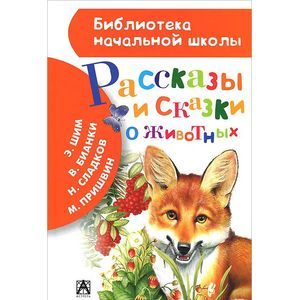Фото Рассказы и сказки о животных