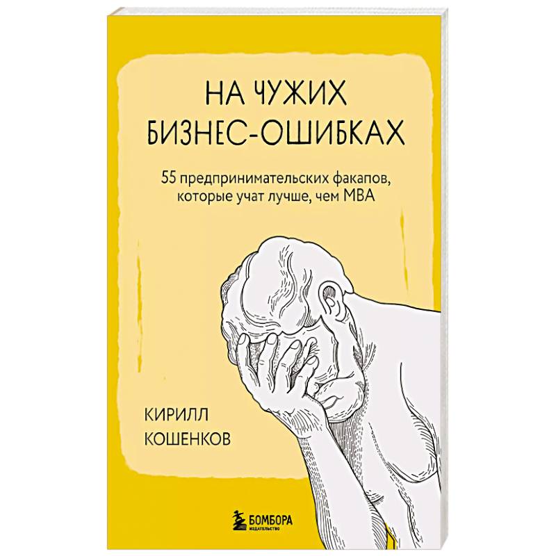 Фото На чужих бизнес-ошибках. 55 предпринимательских факапов, которые учат лучше, чем МБА