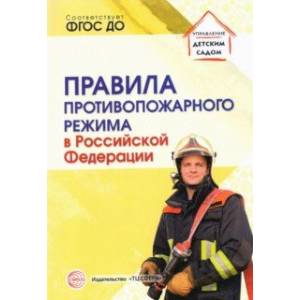 Фото Правила противопожарного режима в Российской Федерации