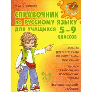Фото Справочник по русскому языку для учащихся 5-9 классов