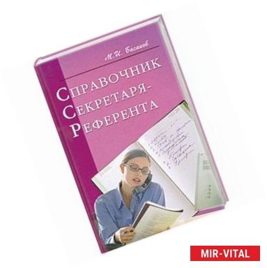 Фото Справочник секретаря-референта