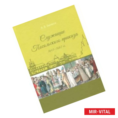 Фото Служащие Посольского приказа 1645-1682 гг.