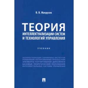 Фото Теория интеллектуализации систем и технологий управления Учебник