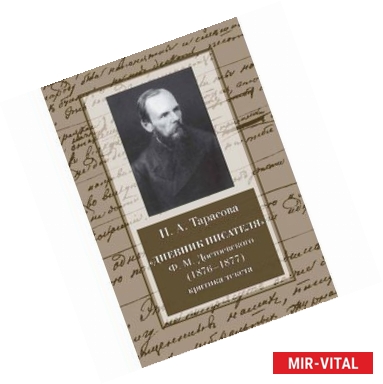 Фото 'Дневник писателя' Ф. М. Достоевского (1876-1877). Критика текста