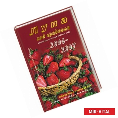 Фото Луна над грядками. Календарь сезонных работ в саду 2006-2007 + календарь из картона