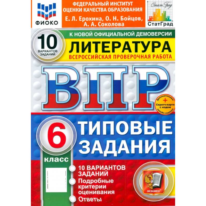 Фото ВПР. Литература. 6 класс. 10 вариантов. Типовые задания. ФГОС