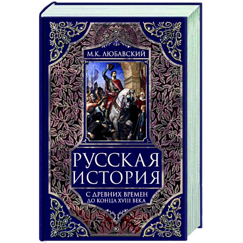 Фото Русская история с древних времен до конца  XVIII века