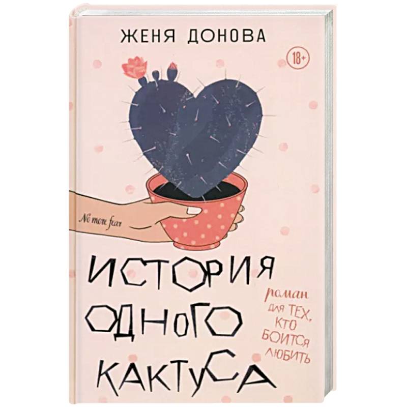 Фото История одного кактуса. Терапевтический роман для тех, кто боится выйти из зоны одиночества