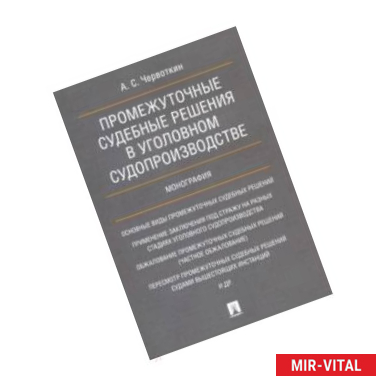 Фото Промежуточные судебные решения в уголовном судопроизводстве