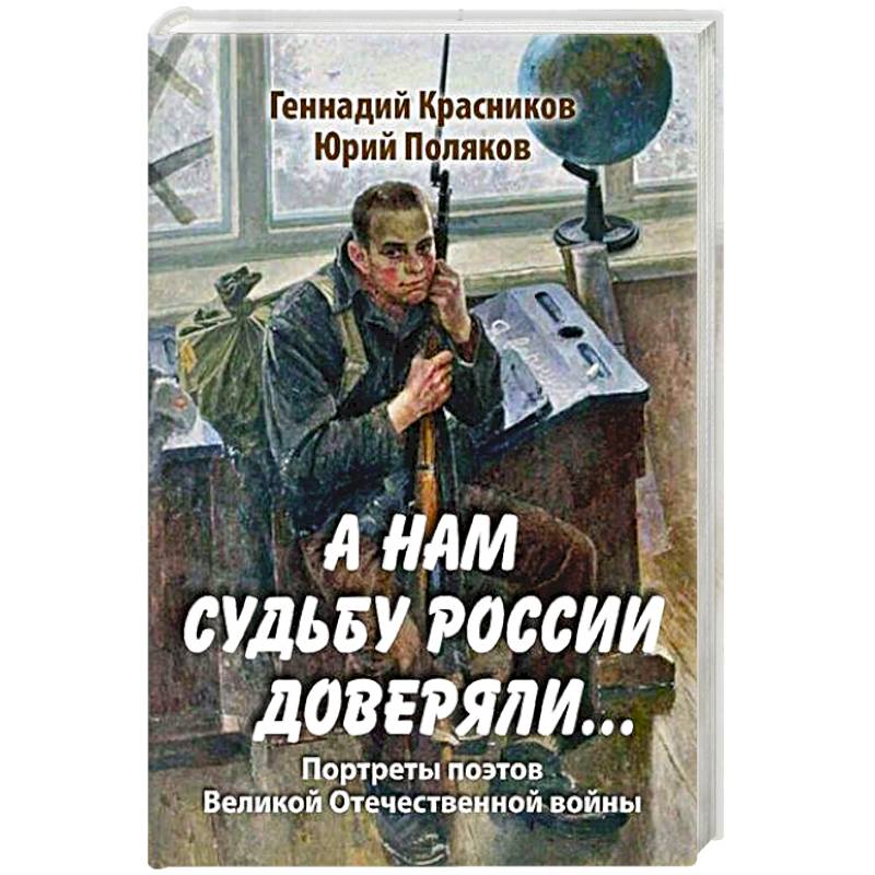 Фото А нам судьбу России доверяли... Портреты поэтов Великой Отечественной войны