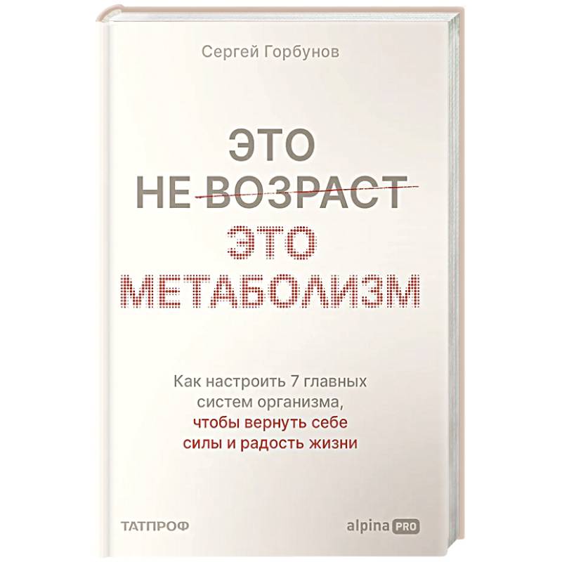 Фото Это не возраст. Это метаболизм : Как настроить 7 главных систем организма, чтобы вернуть себе силы и радость жизни