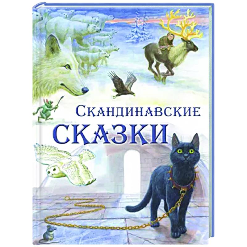 Фото Скандинавские сказки