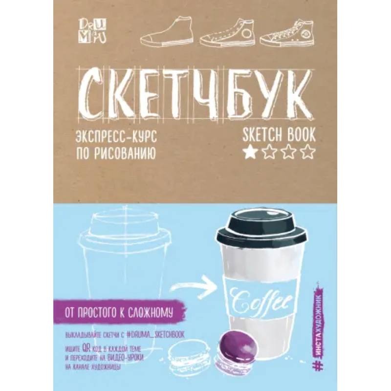 Фото Скетчбук. Экспресс-курс по рисованию (открытый корешок, обложка крафт) 