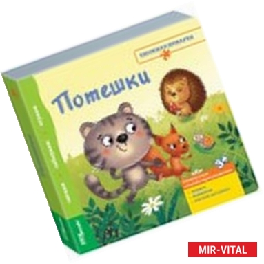 Фото Книжка-игрушка 'Потешки'