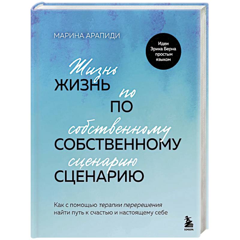 Фото Жизнь по собственному сценарию. Как с помощью терапии перерешения найти путь к счастью и настоящему себе